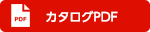 カタログPDF