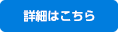 詳細はこちら