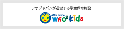 ワオジャパンが運営する学童保育施設 「WAO²kids」